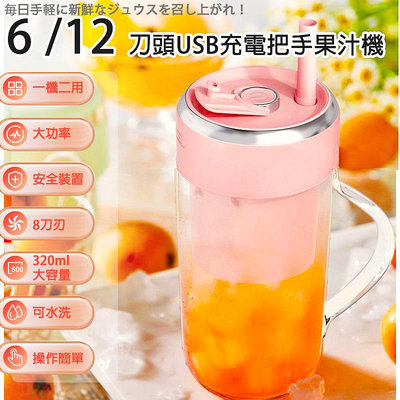 12刀頭無線把手果汁機Tritan 果汁杯 隨身榨汁機 USB果汁機 迷你果汁機小型果汁機 榨汁機