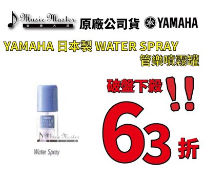 【音樂大師】日本製 YAMAHA  銅管 管樂 清潔 保養 噴霧 罐 瓶 小號 長號 法國號 另有 BG JUPITER