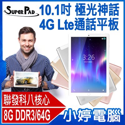 【小婷電腦＊平板】全新 台灣品牌 SUPERPAD 極光神話 10.1吋 4G Lte通話平板 聯發科八核心 8G/64G