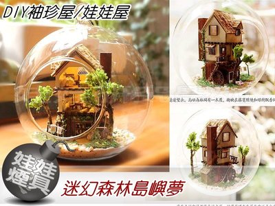 ㊣娃娃研究學苑㊣創意DIY 玻璃球的世界 手工小屋玻璃球系列 夢幻森林島嶼(DIY03)