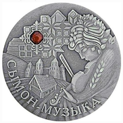 【熱賣精選】白俄羅斯 2005年 世界童話 音樂劇賽門 寶石鑲嵌仿古紀念銀幣