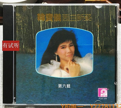 CD唱片韓寶儀 舊曲新姿 第6輯 風格唱片1988年 hifi試音碟CD唱片