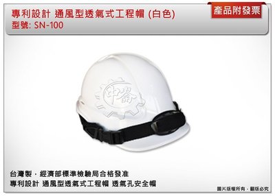＊中崙五金【附發票】專利設計 通風型透氣式工程帽 (白色) 透氣孔安全帽 高級ABS製造 臺灣製 SN-100