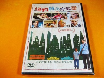 熱門影片《紐約轉角遇到愛》DVD 都會愛情輕喜劇 紐約版《愛LOVE》