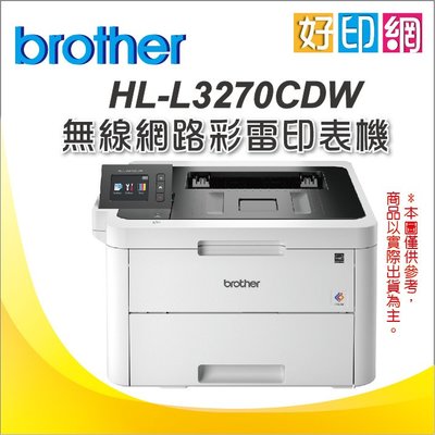 現貨【含稅運+好印網】Brother HL-L3270CDW/L3270CDW/L3270 彩色雷射印表機 自動雙面列印
