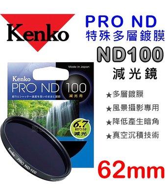 【現貨】ND100 62mm Kenko PRO ND 數位鍍膜 減光鏡