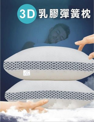 3D乳膠透氣舒眠枕【50顆獨立筒彈簧 +天然乳膠 】 彈簧枕 獨立筒枕 枕頭 獨立筒 安睡枕 柔軟透氣 防螨防塵