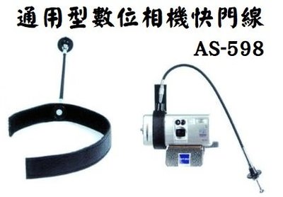 通用型數位相機快門線 AS-598
