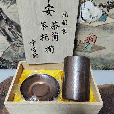 日本幸信堂 純銅茶葉罐 杯托 一套