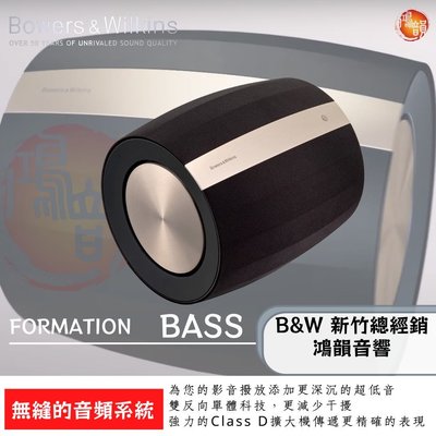 B&W Formation BASS 皇佳國際官方授權總經銷 無線音響新標竿 新竹竹北鴻韻音響