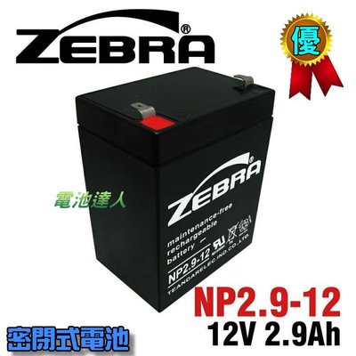 ✚中和電池✚ NP2.9-12 12V2.9Ah ZEBRA 電池 擴音器 擴音機 大聲公 喊話器 揚聲器 麥克風 電瓶