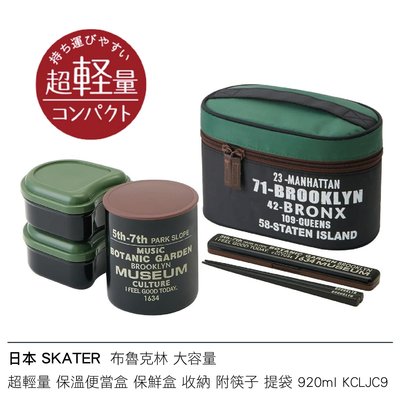 日本 SKATER  布魯克林 大容量 超輕量 不銹鋼 保溫便當盒 保鮮盒 收納 附筷子 提袋 920ml KCLJC9