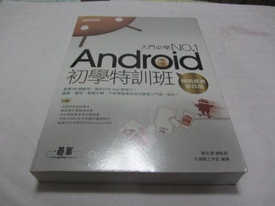 Android初學特訓班 (適用Android 4.X~2.X，附光碟)》ISBN:9863470945│文淵閣│碁峯