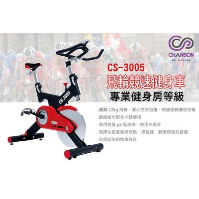"爾東體育" CHANSON 強生 CS-3005 飛輪競速健身車 腳踏車 室內運動 飛輪腳踏車 台灣製