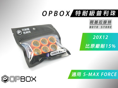 特耐磨普利珠 20X12 普立珠 滾珠 耐磨珠 珠子 適用 FORCE SMAX S-MAX S妹 OPBOX 黑箱科技