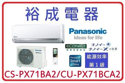 【裕成電器.來電更優惠】國際牌變頻冷氣CS-PX71BA2 CU-PX71BCA2 另售 RAS-71JK