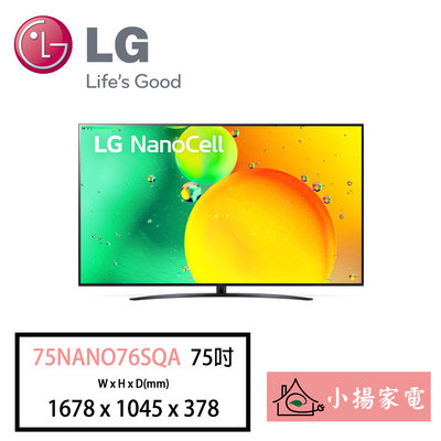 【小揚家電】LG 電視75NANO76SQA 4K AI語音物聯網電視75吋【詢問享優惠】另有65NANO76SQA