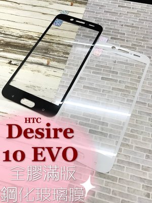ⓢ手機倉庫ⓢ 出清現貨 ( Desire 10 EVO )  HTC ( 滿版 ) 鋼化玻璃膜 保護貼 9H 強化膜
