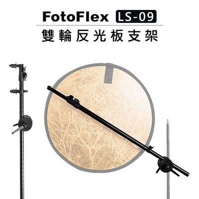 歐密碼數位 FotoFlex 雙輪 反光板支架 LS-09 反光板 支架 反光板臂夾 反光板固定支架 夾臂 可裝燈架