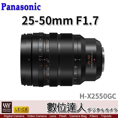 平輸 Panasonic LEICA DG 25-50mm F1.7 ASPH.／H-X2550／H-X2550GC