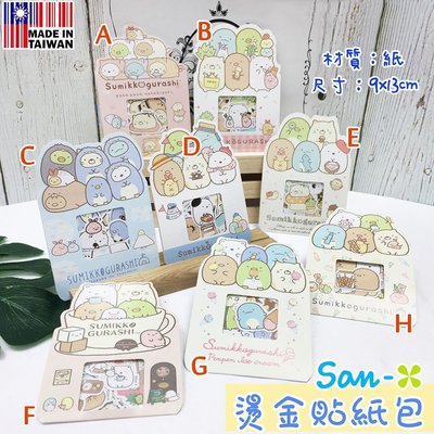 【現貨】貼紙包 日本 SAN-X 角落小夥伴 角落生物 貼紙 玩具 手帳 裝飾 正版授權