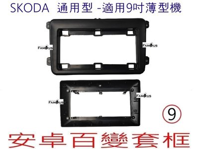 全新 安卓框- SKODA 通用型款式 -適用於薄型主機 9吋 安卓面板 百變套框