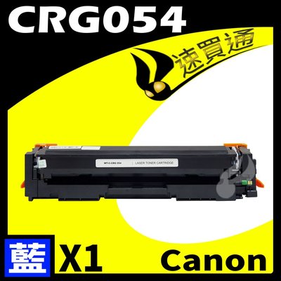 【速買通】Canon CRG-054/CRG054 藍 相容彩色碳粉匣 適用 MF642Cdw/MF644Cdw