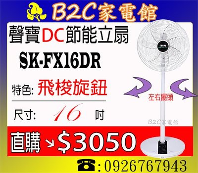 《B2C家電館》【變頻省電～超靜音～直購價↘$３０５０】【聲寶～16吋微電腦遙控DC節能風扇】SK-FX16DR