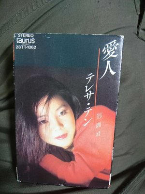 超級稀有卡帶/錄音帶-日本TAURUS 1985首版 鄧麗君 愛人  (非 蔡琴 姜育恆) H