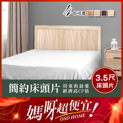 現貨 木心板木框床頭片 3.5尺（單人加大）5尺 6尺 簡約風 工業風 雙人床 床底 床頭箱 防潮 台灣製 原森道 家具