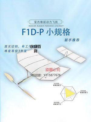 飛機玩具 f1d橡皮筋動力飛機航模皮筋動力滑翔機薄膜飛機室內手工飛行器賽