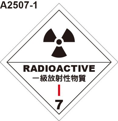 GHS危險物標示貼紙 A2507-1 危害運輸圖示 危害標示貼紙 一級放射性物質 [飛盟廣告 設計印刷]