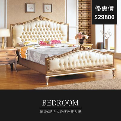 【祐成傢俱】 羅登6尺法式香檳色雙人床 不含床墊 雙人床