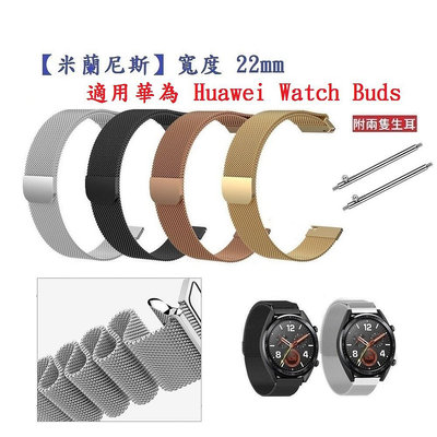 【米蘭尼斯】適用 華為 Huawei Watch Buds 錶帶寬度 22mm 磁吸 不鏽鋼 金屬 錶帶