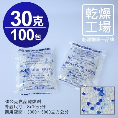 【乾燥工場】 30公克食品乾燥劑 100包 食品級 乾燥包 防潮包 水玻璃乾燥劑 台灣製造，SGS 檢測合格