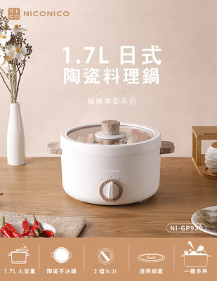 NICONICO 1.7L日式陶瓷料理鍋NI-GP930