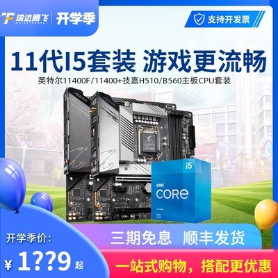 促銷打折 Intel/英特爾酷睿i5 11400F/11600KF盒裝處理器技嘉 H510/B560 CPU主板套裝