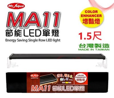Mr.aqua-水族先生 MA11 節能LED單燈1.5尺-增豔燈