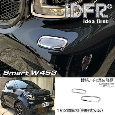 IDFR ODE 汽車精品 SMART FORFOUR 453 15-UP 鍍鉻方向燈框