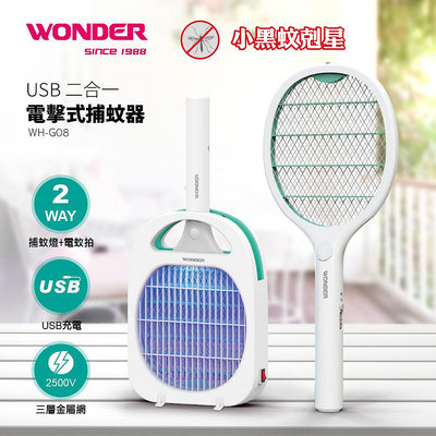 WONDER 旺德 USB二合一電擊式捕蚊器 WH-G08