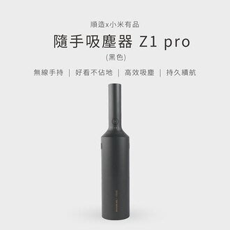 【新魅力3C】 全新台灣公司貨 順造 米家有品 隨手吸塵器 Z1 PRO 無線 車用吸塵器 充電式 手提吸塵器