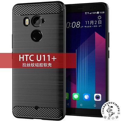 適用HTC U11 Plus手機殼HTC U11+保護套拉絲碳纖維紋硅膠防摔軟殼-潮友小鋪