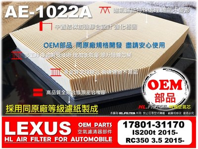 【OEM】凌志 LEXUS IS200t 15後 原廠 正廠 型 引擎濾網 引擎 空氣芯 空氣濾清器 空氣濾網 進氣濾網