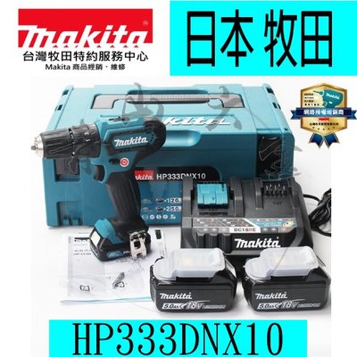 『青山六金』附發票 Makita 牧田 HP333DNX10 充電震動電鑽組 HP333DZ 電鑽 工具箱