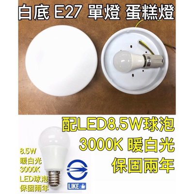 【築光坊】(白色底8.5W 3000K 暖白光E27單燈) 白玉平玻蛋糕單燈 蛋糕燈 吸頂 E27 LED 球泡 吸頂燈