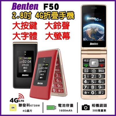 《網樂GO》Benten F50 4G老人機 2.8吋 大螢幕 4G折疊手機 大字體 大鈴聲 語音王 WiFi熱點 奔騰