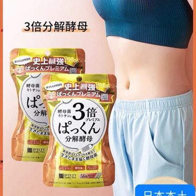 德利專賣店 【日本熱銷】svelty絲蓓緹3倍分解酵母 56粒/袋
