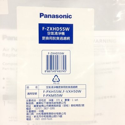 ☎ Panasonic【F-ZXHD55W】國際空氣清淨機(脫臭過濾網)適用機型:F-VXH50W F-PXH55W