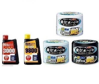 【shich上大莊】  日本進口  SOFT99 激防車蠟+ 3000 粗蠟 9800 粗臘 合購三罐優惠990元