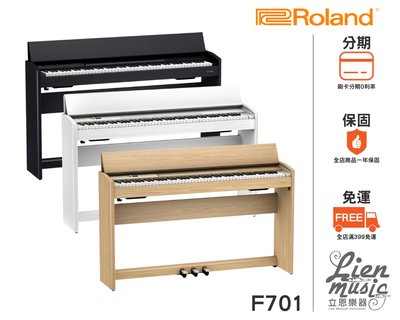 『立恩樂器 分期0利率』2021新款 Roland F-701 88鍵 數位電鋼琴 F701 黑白木三色 掀蓋式 全配